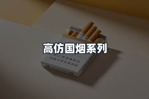 高仿国烟系列